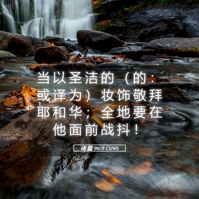 Picture 05 - 诗 篇 96:9 CUVS - 当 以 圣 洁 的 （ 的 ： 或 译 为 ） - Bible Verse Picture