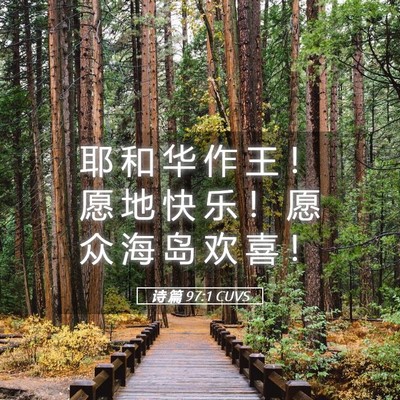 Picture 05 - 诗 篇 97:1 CUVS - 耶 和 华 作 王 ！ 愿 地 快 乐 ！ 愿 - Bible Verse Picture