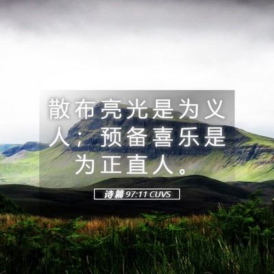 Picture 05 - 诗 篇 97:11 CUVS - 散 布 亮 光 是 为 义 人 ； 预 备 喜 - Bible Verse Picture