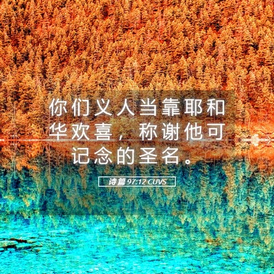 Picture 05 - 诗 篇 97:12 CUVS - 你 们 义 人 当 靠 耶 和 华 欢 喜 ， - Bible Verse Picture