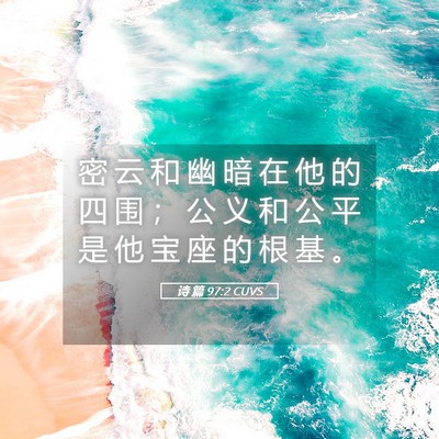 Picture 05 - 诗 篇 97:2 CUVS - 密 云 和 幽 暗 在 他 的 四 围 ； 公 - Bible Verse Picture
