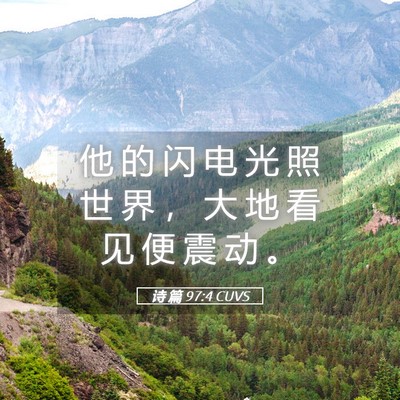 Picture 05 - 诗 篇 97:4 CUVS - 他 的 闪 电 光 照 世 界 ， 大 地 看 - Bible Verse Picture