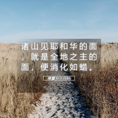 Picture 05 - 诗 篇 97:5 CUVS - 诸 山 见 耶 和 华 的 面 ， 就 是 全 - Bible Verse Picture