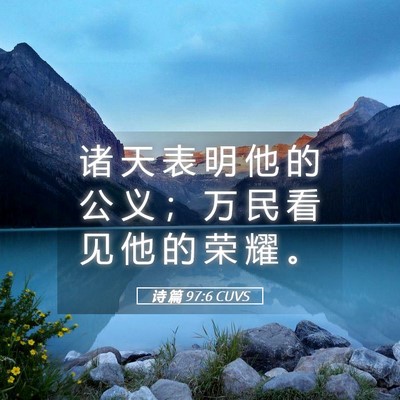 Picture 05 - 诗 篇 97:6 CUVS - 诸 天 表 明 他 的 公 义 ； 万 民 看 - Bible Verse Picture