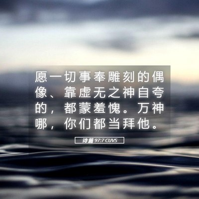 Picture 05 - 诗 篇 97:7 CUVS - 愿 一 切 事 奉 雕 刻 的 偶 像 、 靠 - Bible Verse Picture
