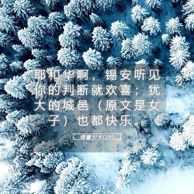 Picture 05 - 诗 篇 97:8 CUVS - 耶 和 华 啊 ， 锡 安 听 见 你 的 判 - Bible Verse Picture