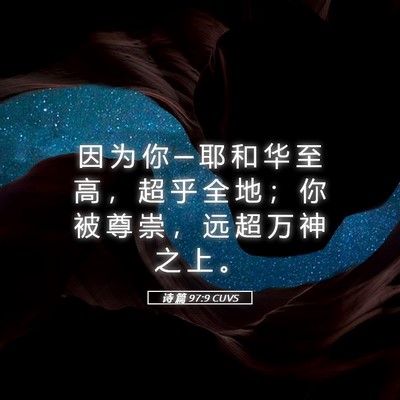 Picture 05 - 诗 篇 97:9 CUVS - 因 为 你 ─ 耶 和 华 至 高 ， 超 乎 - Bible Verse Picture