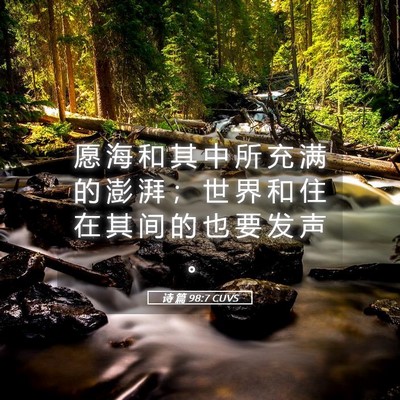 Picture 05 - 诗 篇 98:7 CUVS - 愿 海 和 其 中 所 充 满 的 澎 湃 ； - Bible Verse Picture