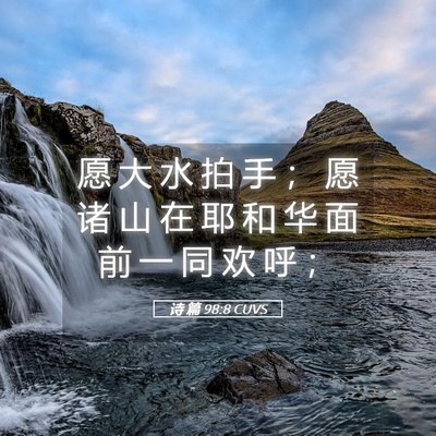 Picture 05 - 诗 篇 98:8 CUVS - 愿 大 水 拍 手 ； 愿 诸 山 在 耶 和 - Bible Verse Picture