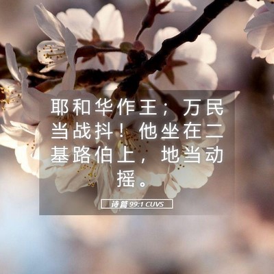 Picture 05 - 诗 篇 99:1 CUVS - 耶 和 华 作 王 ； 万 民 当 战 抖 ！ - Bible Verse Picture