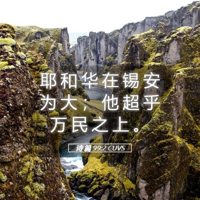 Picture 05 - 诗 篇 99:2 CUVS - 耶 和 华 在 锡 安 为 大 ； 他 超 乎 - Bible Verse Picture