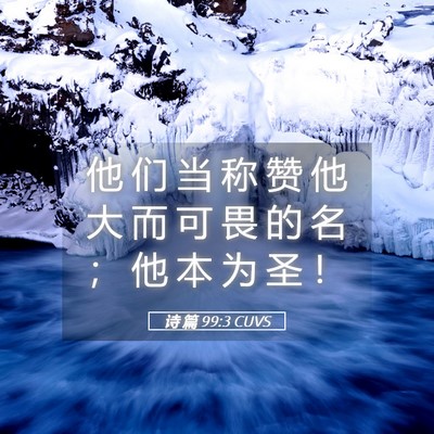 Picture 05 - 诗 篇 99:3 CUVS - 他 们 当 称 赞 他 大 而 可 畏 的 名 - Bible Verse Picture