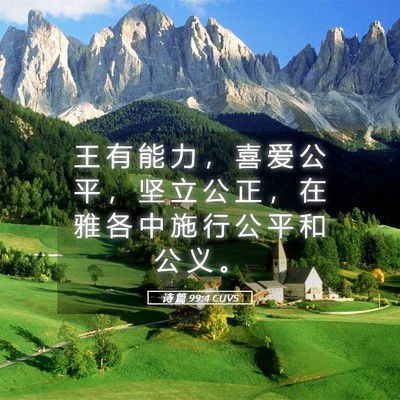 Picture 05 - 诗 篇 99:4 CUVS - 王 有 能 力 ， 喜 爱 公 平 ， 坚 立 - Bible Verse Picture