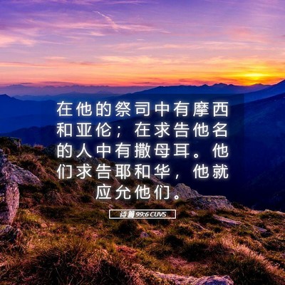 Picture 05 - 诗 篇 99:6 CUVS - 在 他 的 祭 司 中 有 摩 西 和 亚 伦 - Bible Verse Picture
