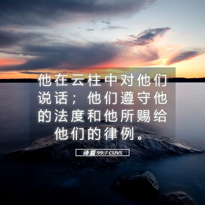 Picture 05 - 诗 篇 99:7 CUVS - 他 在 云 柱 中 对 他 们 说 话 ； 他 - Bible Verse Picture