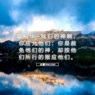 Picture 05 - 诗 篇 99:8 CUVS - 耶 和 华 ─ 我 们 的 神 啊 ， 你 应 - Bible Verse Picture