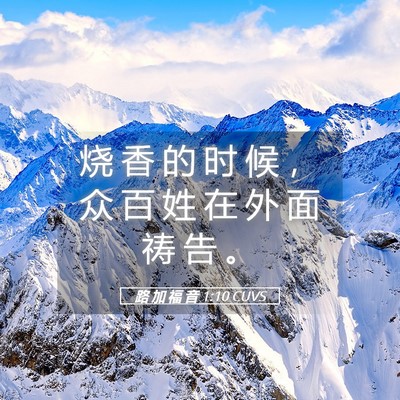 Picture 05 - 路 加 福 音 1:10 CUVS - 烧 香 的 时 候 ， 众 百 姓 在 外 面 - Bible Verse Picture