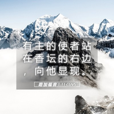 Picture 05 - 路 加 福 音 1:11 CUVS - 有 主 的 使 者 站 在 香 坛 的 右 边 - Bible Verse Picture