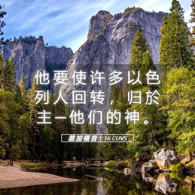 Picture 05 - 路 加 福 音 1:16 CUVS - 他 要 使 许 多 以 色 列 人 回 转 ， - Bible Verse Picture