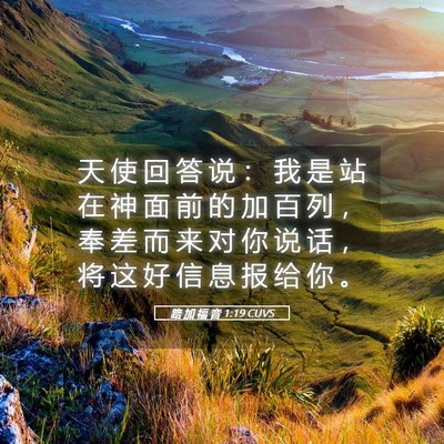 Picture 05 - 路 加 福 音 1:19 CUVS - 天 使 回 答 说 ： 我 是 站 在 神 面 - Bible Verse Picture
