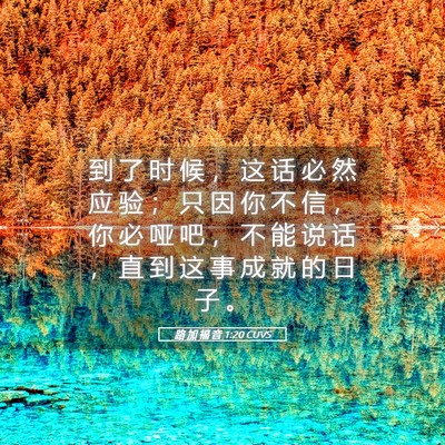 Picture 05 - 路 加 福 音 1:20 CUVS - 到 了 时 候 ， 这 话 必 然 应 验 ； - Bible Verse Picture