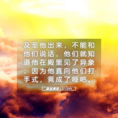 Picture 05 - 路 加 福 音 1:22 CUVS - 及 至 他 出 来 ， 不 能 和 他 们 说 - Bible Verse Picture