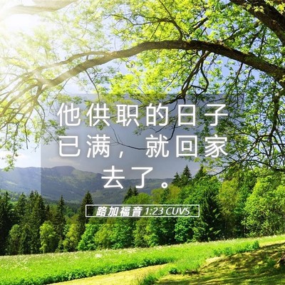 Picture 05 - 路 加 福 音 1:23 CUVS - 他 供 职 的 日 子 已 满 ， 就 回 家 - Bible Verse Picture