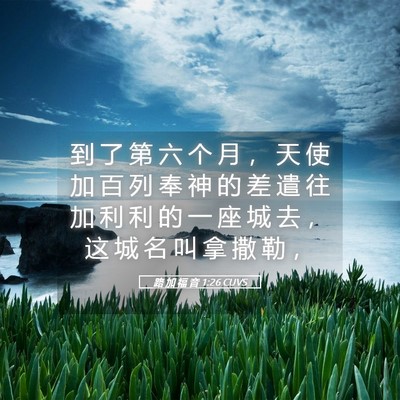 Picture 05 - 路 加 福 音 1:26 CUVS - 到 了 第 六 个 月 ， 天 使 加 百 列 - Bible Verse Picture