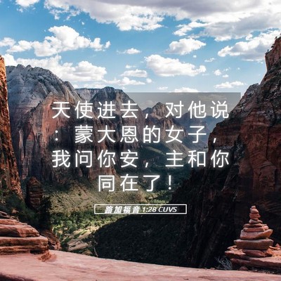 Picture 05 - 路 加 福 音 1:28 CUVS - 天 使 进 去 ， 对 他 说 ： 蒙 大 恩 - Bible Verse Picture