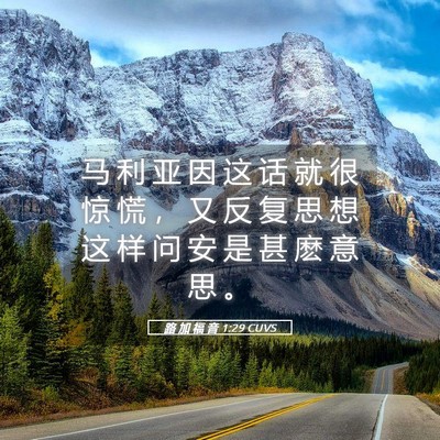 Picture 05 - 路 加 福 音 1:29 CUVS - 马 利 亚 因 这 话 就 很 惊 慌 ， 又 - Bible Verse Picture