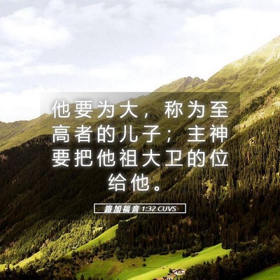 Picture 05 - 路 加 福 音 1:32 CUVS - 他 要 为 大 ， 称 为 至 高 者 的 儿 - Bible Verse Picture