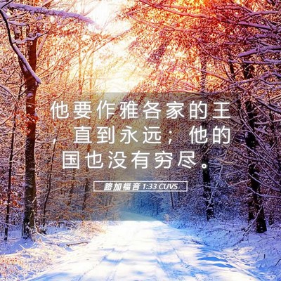 Picture 05 - 路 加 福 音 1:33 CUVS - 他 要 作 雅 各 家 的 王 ， 直 到 永 - Bible Verse Picture