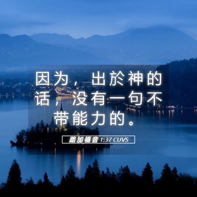 Picture 05 - 路 加 福 音 1:37 CUVS - 因 为 ， 出 於 神 的 话 ， 没 有 一 - Bible Verse Picture