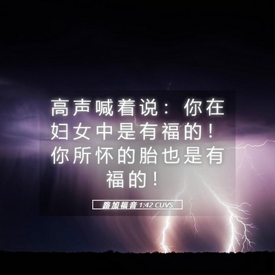 Picture 05 - 路 加 福 音 1:42 CUVS - 高 声 喊 着 说 ： 你 在 妇 女 中 是 - Bible Verse Picture