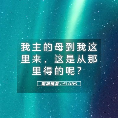 Picture 05 - 路 加 福 音 1:43 CUVS - 我 主 的 母 到 我 这 里 来 ， 这 是 - Bible Verse Picture