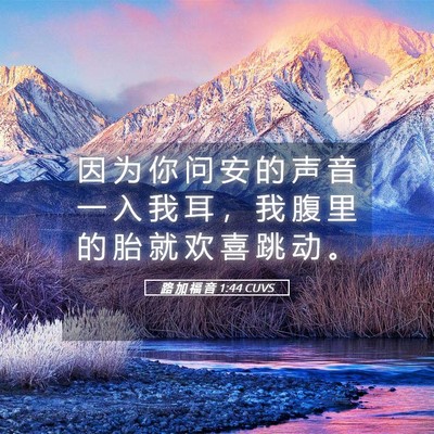 Picture 05 - 路 加 福 音 1:44 CUVS - 因 为 你 问 安 的 声 音 一 入 我 耳 - Bible Verse Picture