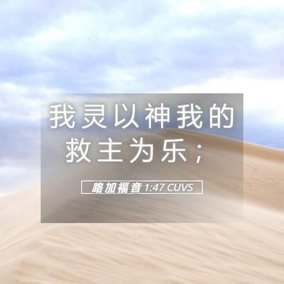 Picture 05 - 路 加 福 音 1:47 CUVS - 我 灵 以 神 我 的 救 主 为 乐 - Bible Verse Picture