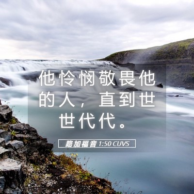 Picture 05 - 路 加 福 音 1:50 CUVS - 他 怜 悯 敬 畏 他 的 人 ， 直 到 世 - Bible Verse Picture