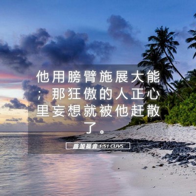 Picture 05 - 路 加 福 音 1:51 CUVS - 他 用 膀 臂 施 展 大 能 ； 那 狂 傲 - Bible Verse Picture
