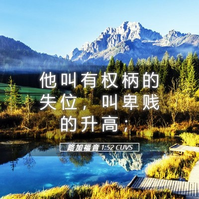Picture 05 - 路 加 福 音 1:52 CUVS - 他 叫 有 权 柄 的 失 位 ， 叫 卑 贱 - Bible Verse Picture
