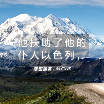 Picture 05 - 路 加 福 音 1:54 CUVS - 他 扶 助 了 他 的 仆 人 以 色 列 - Bible Verse Picture