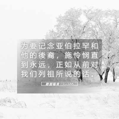 Picture 05 - 路 加 福 音 1:55 CUVS - 为 要 记 念 亚 伯 拉 罕 和 他 的 後 - Bible Verse Picture