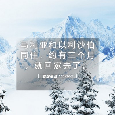 Picture 05 - 路 加 福 音 1:56 CUVS - 马 利 亚 和 以 利 沙 伯 同 住 ， 约 - Bible Verse Picture