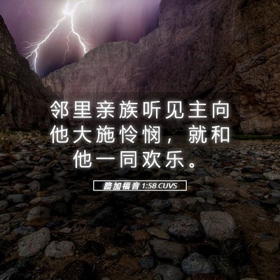 Picture 05 - 路 加 福 音 1:58 CUVS - 邻 里 亲 族 听 见 主 向 他 大 施 怜 - Bible Verse Picture