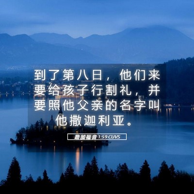 Picture 05 - 路 加 福 音 1:59 CUVS - 到 了 第 八 日 ， 他 们 来 要 给 孩 - Bible Verse Picture