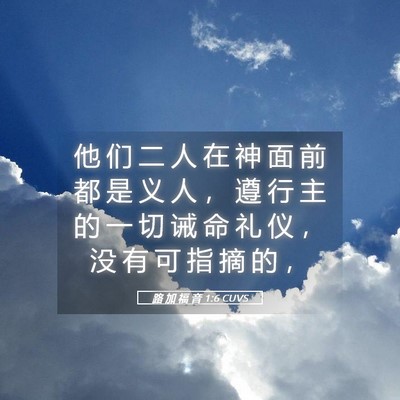 Picture 05 - 路 加 福 音 1:6 CUVS - 他 们 二 人 在 神 面 前 都 是 义 人 - Bible Verse Picture