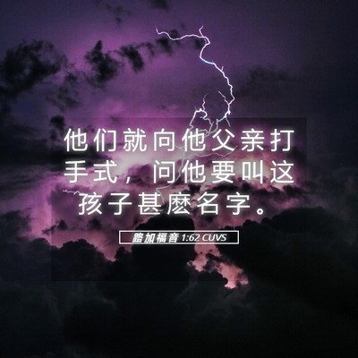 Picture 05 - 路 加 福 音 1:62 CUVS - 他 们 就 向 他 父 亲 打 手 式 ， 问 - Bible Verse Picture