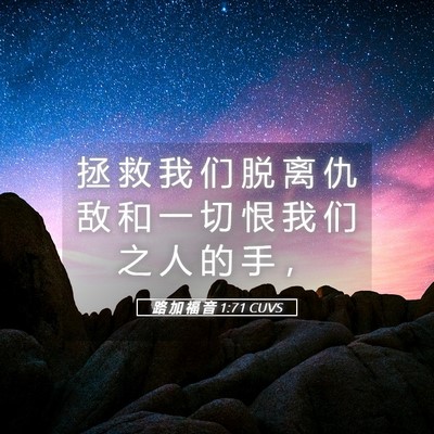 Picture 05 - 路 加 福 音 1:71 CUVS - 拯 救 我 们 脱 离 仇 敌 和 一 切 恨 - Bible Verse Picture
