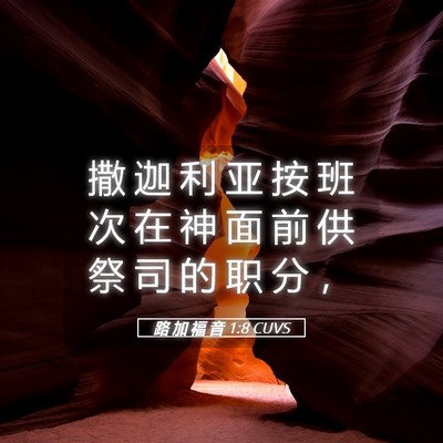Picture 05 - 路 加 福 音 1:8 CUVS - 撒 迦 利 亚 按 班 次 在 神 面 前 供 - Bible Verse Picture