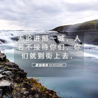 Picture 05 - 路 加 福 音 10:10 CUVS - 无 论 进 那 一 城 ， 人 若 不 接 待 - Bible Verse Picture